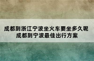 成都到浙江宁波坐火车要坐多久呢 成都到宁波最佳出行方案